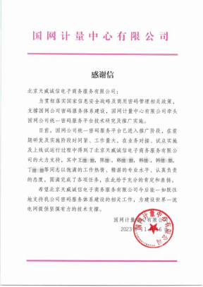 一份來自國家電網的感謝信！天威誠信助力國家電網密碼服務體系建設(1)178.png