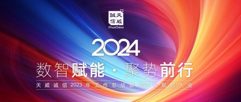 數(shù)智賦能 聚勢前行！天威誠信2023年工作總結(jié)暨2024年規(guī)劃大會成功召開(1)101.png