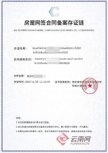 房屋交易網(wǎng)簽備案存證鏈
