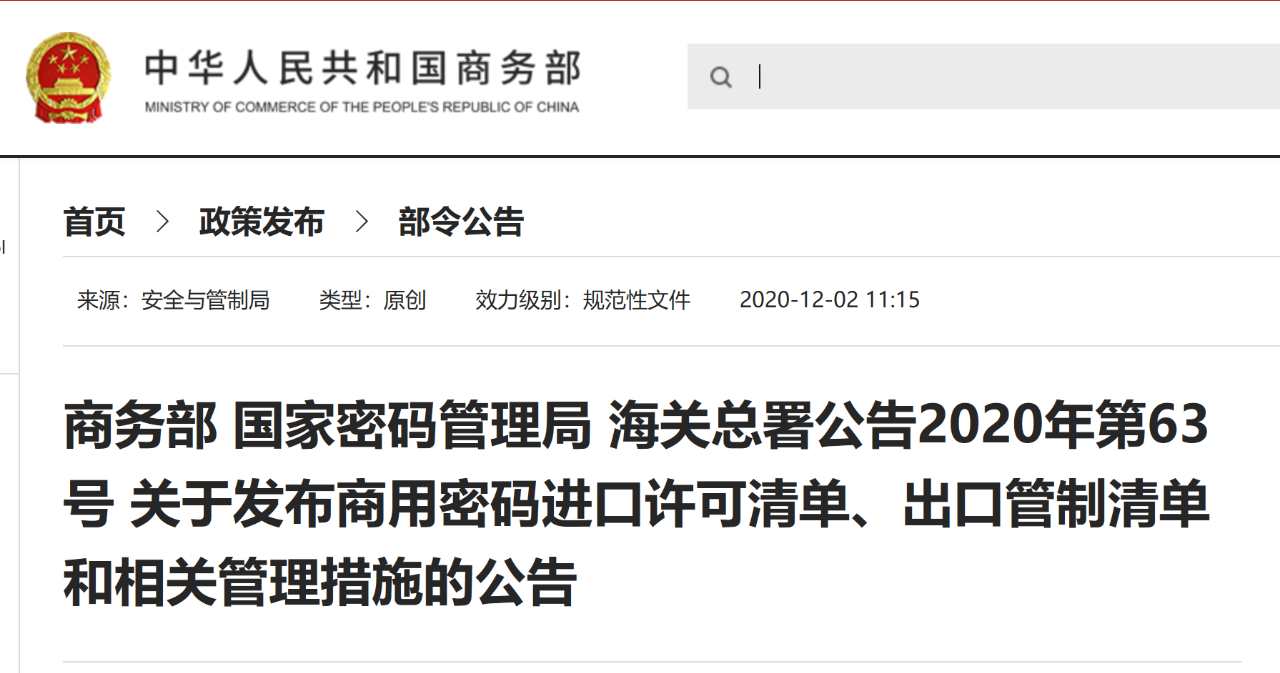 商用密碼進口許可清單、出口管制清單和相關(guān)管理措施公告