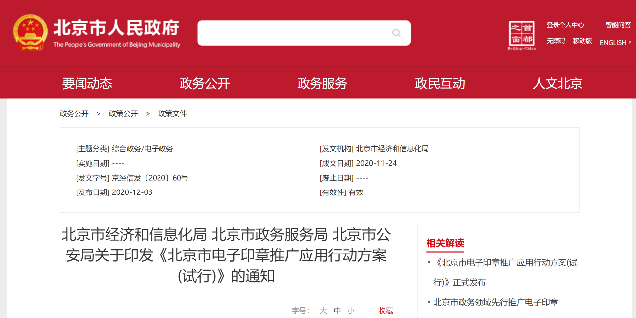 《北京市電子印章推廣應(yīng)用行動(dòng)方案(試行)》通知