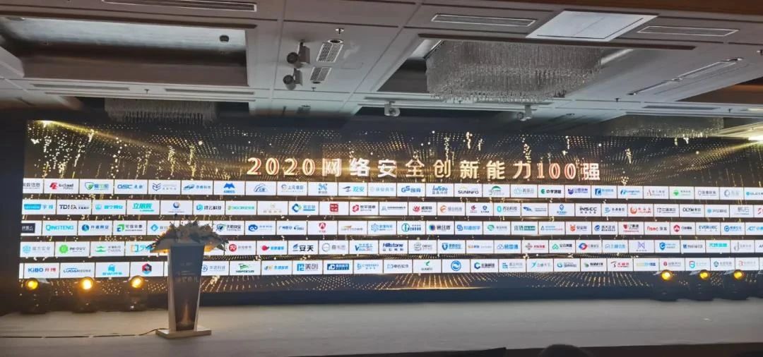 2020網(wǎng)絡安全創(chuàng)新能力100強會議