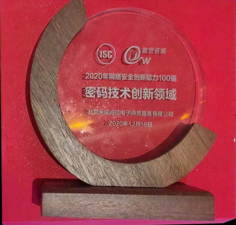 密碼技術創(chuàng)新獎