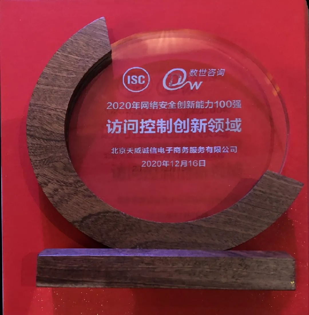 訪問控制創(chuàng)新獎