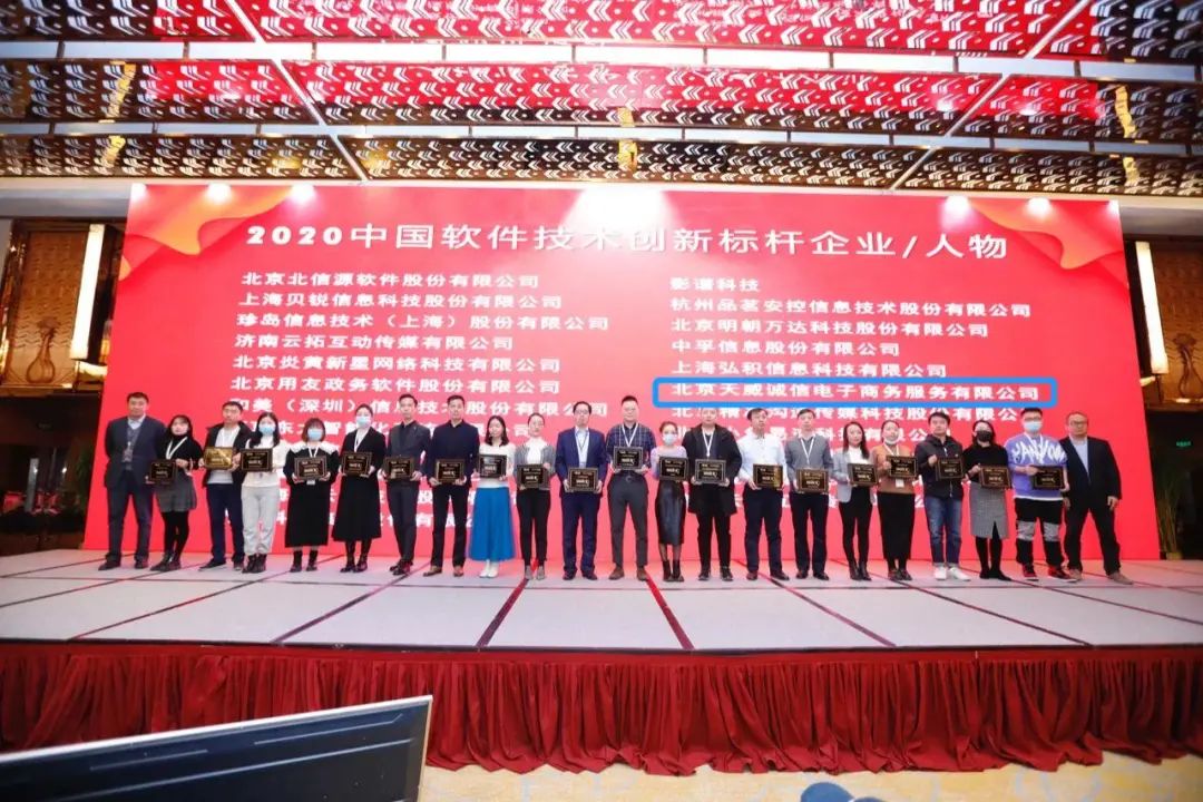 天威誠信榮獲2020中國軟件技術(shù)領(lǐng)軍企業(yè)獎