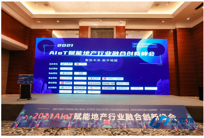 2021AIOT賦能地產(chǎn)行業(yè)融合創(chuàng)新峰會