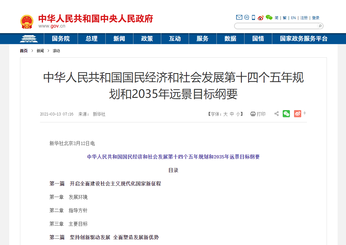 中華人民共和國(guó)國(guó)民經(jīng)濟(jì)和社會(huì)發(fā)展第十四個(gè)五年規(guī)劃和2035年遠(yuǎn)景目標(biāo)綱要