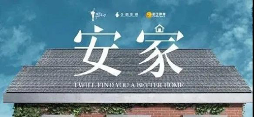安家素材圖