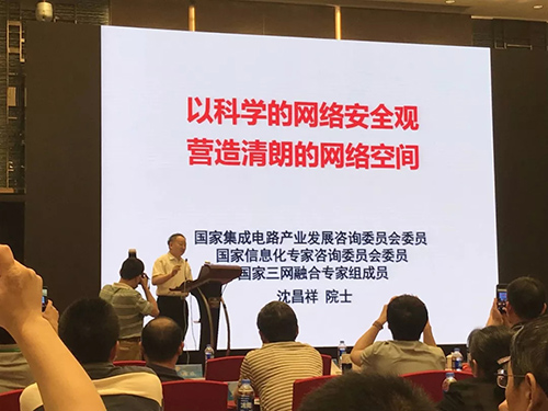 沈昌祥院士發(fā)表專題演講