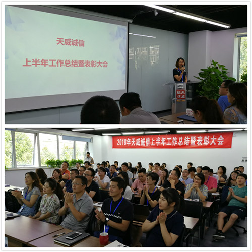 2018年上半年總結(jié)及優(yōu)秀員工表彰會(huì)議