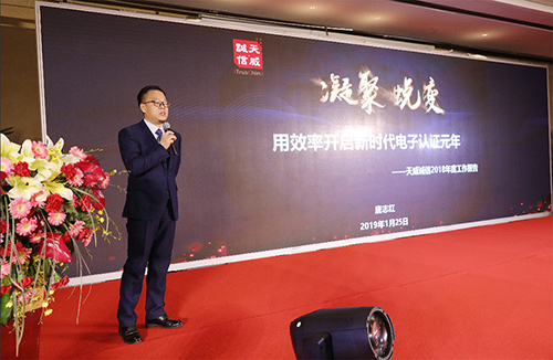 天威誠信總裁唐志紅先生作公司2018年度工作報告