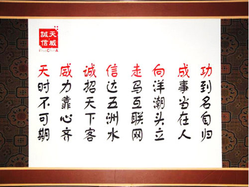 天威誠信藏頭詩