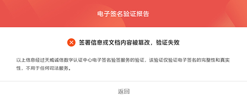 電子合同驗(yàn)證失敗頁(yè)面