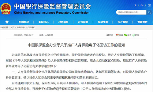 《中國銀保監(jiān)會(huì)辦公廳關(guān)于推廣人身保險(xiǎn)電子化回訪工作的通知》