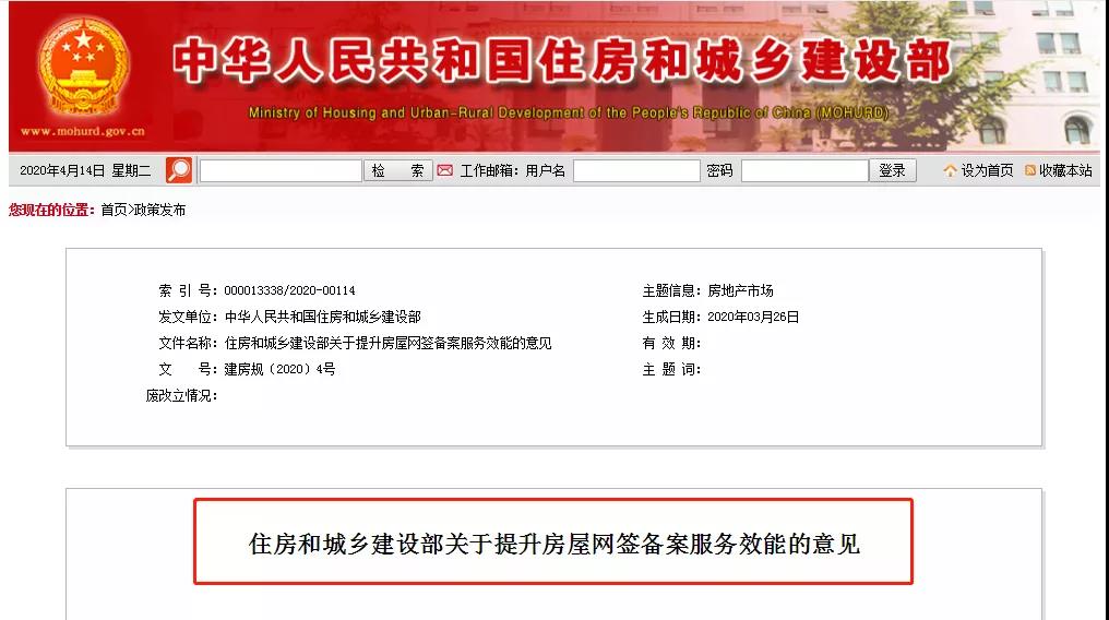 住建部發(fā)布《住房和城鄉(xiāng)建設(shè)部關(guān)于提升房屋網(wǎng)簽備案服務(wù)效能的意見》